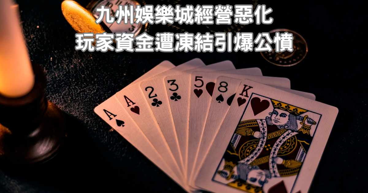 財神娛樂城經營惡化，玩家資金遭凍結引爆公憤
