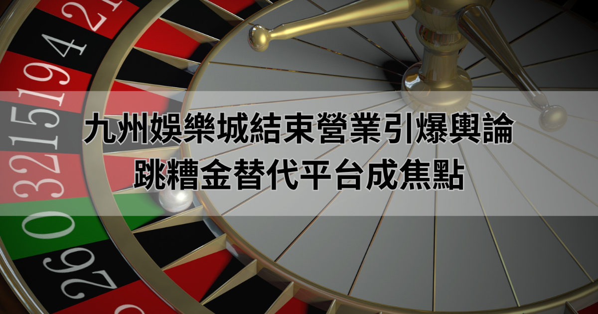 財神娛樂城結束營業引爆輿論，跳糟金替代平台成焦點